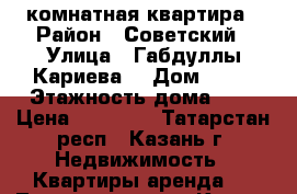 1 комнатная квартира › Район ­ Советский › Улица ­ Габдуллы Кариева  › Дом ­ 10 › Этажность дома ­ 8 › Цена ­ 24 000 - Татарстан респ., Казань г. Недвижимость » Квартиры аренда   . Татарстан респ.,Казань г.